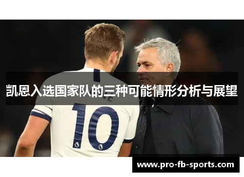凯恩入选国家队的三种可能情形分析与展望