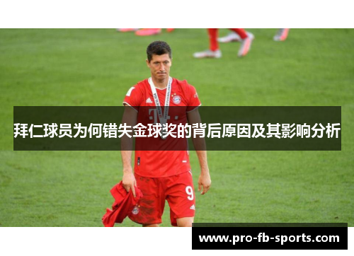 拜仁球员为何错失金球奖的背后原因及其影响分析