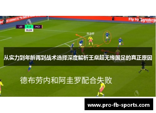 从实力到年龄再到战术选择深度解析王燊超无缘国足的真正原因