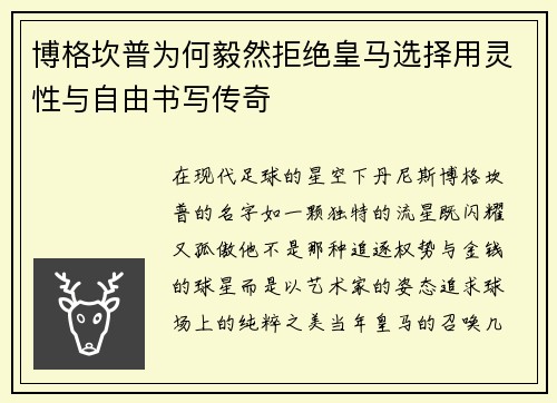 博格坎普为何毅然拒绝皇马选择用灵性与自由书写传奇 博格坎普为何毅然拒绝皇马选择用灵性与自由书写传奇