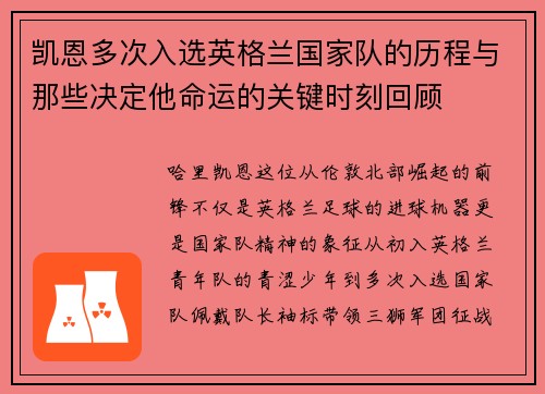 凯恩多次入选英格兰国家队的历程与那些决定他命运的关键时刻回顾 凯恩多次入选英格兰国家队的历程与那些决定他命运的关键时刻回顾