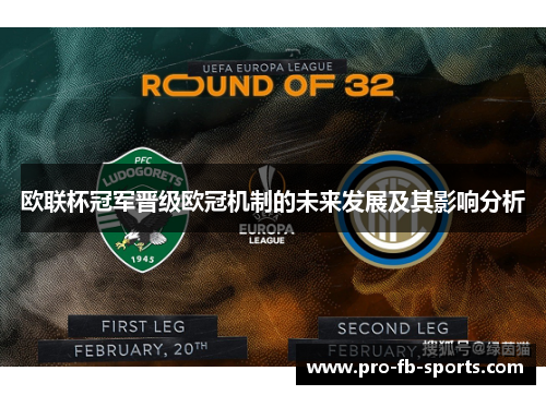 欧联杯冠军晋级欧冠机制的未来发展及其影响分析