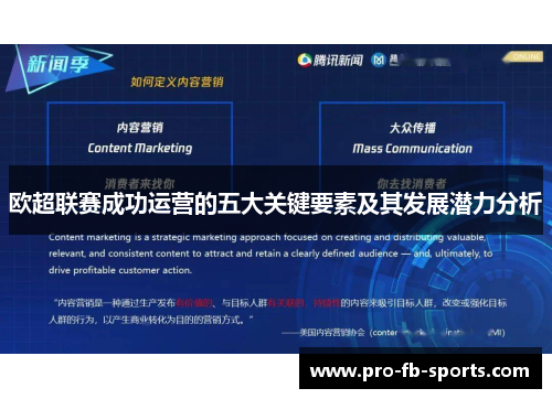 欧超联赛成功运营的五大关键要素及其发展潜力分析 欧超联赛成功运营的五大关键要素及其发展潜力分析