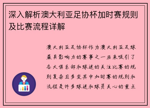 深入解析澳大利亚足协杯加时赛规则及比赛流程详解 深入解析澳大利亚足协杯加时赛规则及比赛流程详解