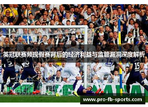 英冠联赛频现假赛背后的经济利益与监管漏洞深度解析 英冠联赛频现假赛背后的经济利益与监管漏洞深度解析