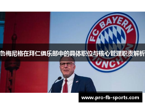 鲁梅尼格在拜仁俱乐部中的具体职位与核心管理职责解析