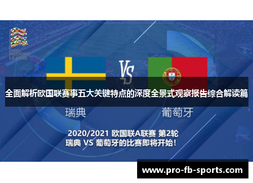 全面解析欧国联赛事五大关键特点的深度全景式观察报告综合解读篇