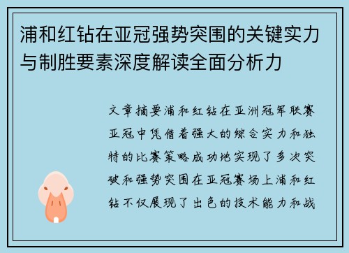 浦和红钻在亚冠强势突围的关键实力与制胜要素深度解读全面分析力