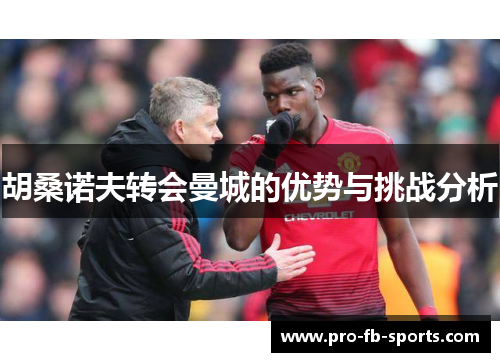 胡桑诺夫转会曼城的优势与挑战分析