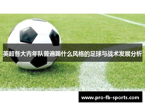 英超各大青年队普遍踢什么风格的足球与战术发展分析