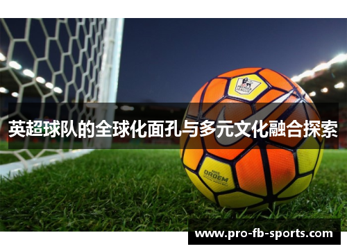 英超球队的全球化面孔与多元文化融合探索