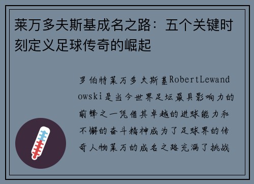莱万多夫斯基成名之路：五个关键时刻定义足球传奇的崛起