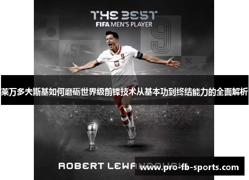 莱万多夫斯基如何磨砺世界级前锋技术从基本功到终结能力的全面解析