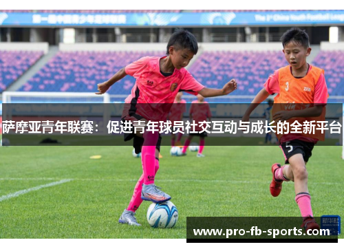 萨摩亚青年联赛：促进青年球员社交互动与成长的全新平台