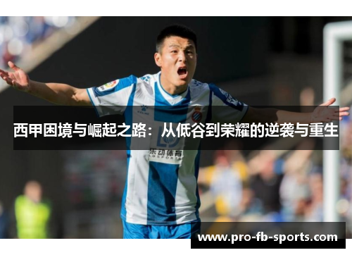 西甲困境与崛起之路：从低谷到荣耀的逆袭与重生