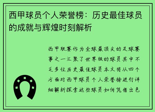 西甲球员个人荣誉榜：历史最佳球员的成就与辉煌时刻解析