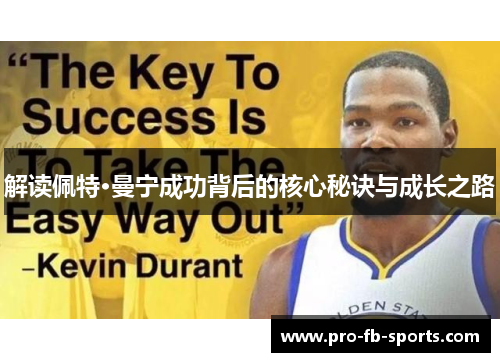 解读佩特·曼宁成功背后的核心秘诀与成长之路