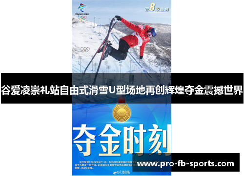 谷爱凌崇礼站自由式滑雪U型场地再创辉煌夺金震撼世界 谷爱凌崇礼站自由式滑雪U型场地再创辉煌夺金震撼世界