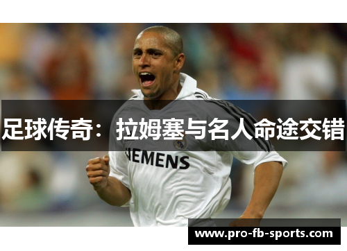 足球传奇:拉姆塞与名人命途交错 足球传奇:拉姆塞与名人命途交错