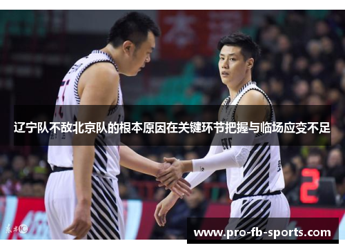 辽宁队不敌北京队的根本原因在关键环节把握与临场应变不足