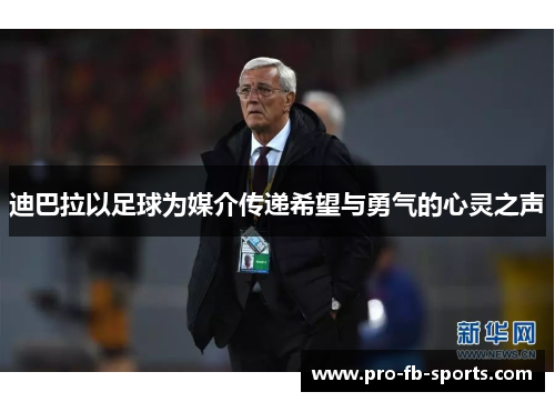 迪巴拉以足球为媒介传递希望与勇气的心灵之声