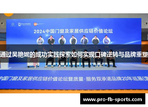 通过吴艳妮的成功实践探索如何实现口碑逆转与品牌重塑 通过吴艳妮的成功实践探索如何实现口碑逆转与品牌重塑