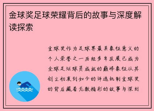 金球奖足球荣耀背后的故事与深度解读探索 金球奖足球荣耀背后的故事与深度解读探索