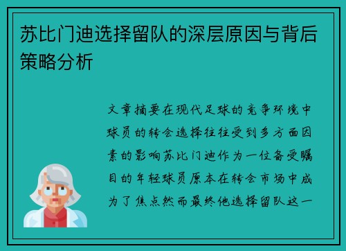 苏比门迪选择留队的深层原因与背后策略分析 苏比门迪选择留队的深层原因与背后策略分析