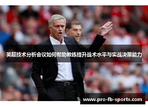 英超技术分析会议如何帮助教练提升战术水平与实战决策能力 英超技术分析会议如何帮助教练提升战术水平与实战决策能力