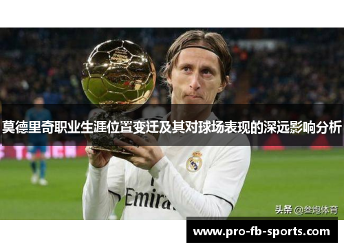 莫德里奇职业生涯位置变迁及其对球场表现的深远影响分析 莫德里奇职业生涯位置变迁及其对球场表现的深远影响分析