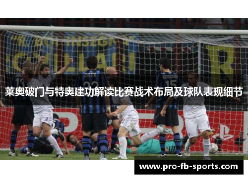 莱奥破门与特奥建功解读比赛战术布局及球队表现细节 莱奥破门与特奥建功解读比赛战术布局及球队表现细节