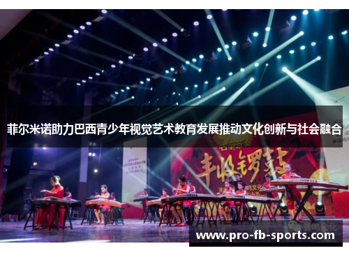 菲尔米诺助力巴西青少年视觉艺术教育发展推动文化创新与社会融合 菲尔米诺助力巴西青少年视觉艺术教育发展推动文化创新与社会融合