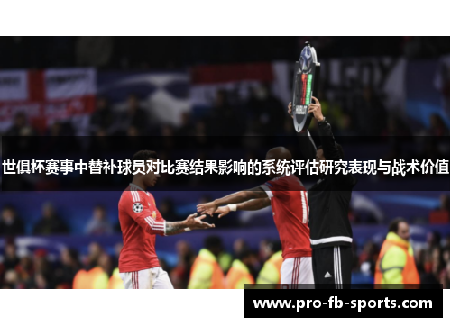 世俱杯赛事中替补球员对比赛结果影响的系统评估研究表现与战术价值 世俱杯赛事中替补球员对比赛结果影响的系统评估研究表现与战术价值
