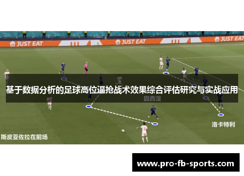 基于数据分析的足球高位逼抢战术效果综合评估研究与实战应用