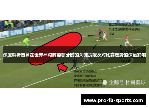 深度解析吉鲁在世界杯对阵葡萄牙时的关键贡献及对比赛走势的深远影响