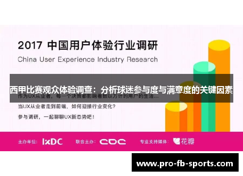 西甲比赛观众体验调查:分析球迷参与度与满意度的关键因素 西甲比赛观众体验调查:分析球迷参与度与满意度的关键因素