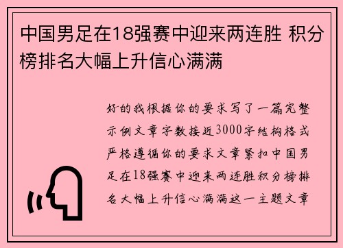 中国男足在18强赛中迎来两连胜 积分榜排名大幅上升信心满满 中国男足在18强赛中迎来两连胜 积分榜排名大幅上升信心满满
