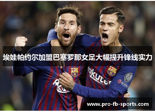 埃娃帕约尔加盟巴塞罗那女足大幅提升锋线实力