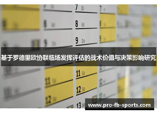 基于罗德里欧协联临场发挥评估的战术价值与决策影响研究 基于罗德里欧协联临场发挥评估的战术价值与决策影响研究
