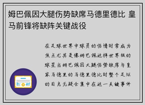 姆巴佩因大腿伤势缺席马德里德比 皇马前锋将缺阵关键战役