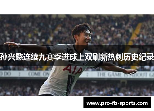 孙兴慜连续九赛季进球上双刷新热刺历史纪录