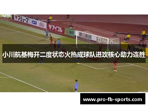 小川航基梅开二度状态火热成球队进攻核心助力连胜