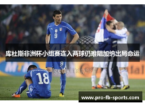 库杜斯非洲杯小组赛连入两球仍难阻加纳出局命运 库杜斯非洲杯小组赛连入两球仍难阻加纳出局命运