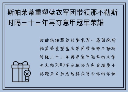 斯帕莱蒂重塑蓝衣军团带领那不勒斯时隔三十三年再夺意甲冠军荣耀 斯帕莱蒂重塑蓝衣军团带领那不勒斯时隔三十三年再夺意甲冠军荣耀
