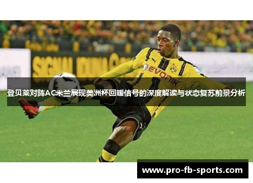 登贝莱对阵AC米兰展现美洲杯回暖信号的深度解读与状态复苏前景分析