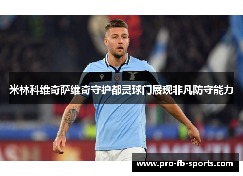 米林科维奇萨维奇守护都灵球门展现非凡防守能力 米林科维奇萨维奇守护都灵球门展现非凡防守能力
