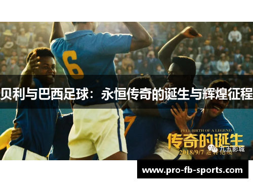 贝利与巴西足球：永恒传奇的诞生与辉煌征程
