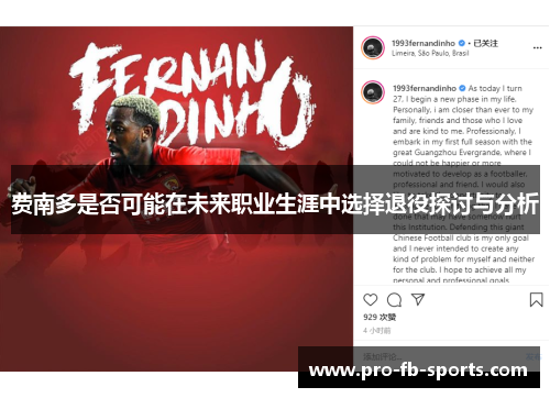 费南多是否可能在未来职业生涯中选择退役探讨与分析