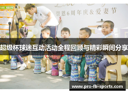 超级杯球迷互动活动全程回顾与精彩瞬间分享