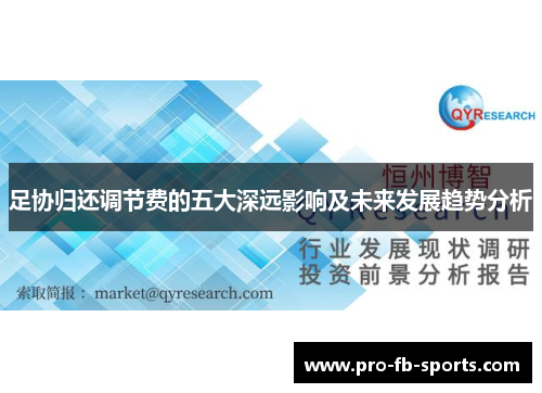 足协归还调节费的五大深远影响及未来发展趋势分析